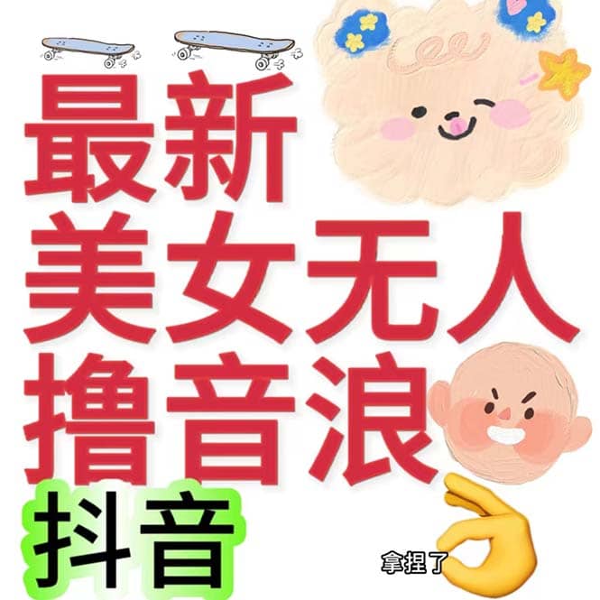 抖音最新收费2980美女无人撸音浪日收益几百到几千（详细教程玩法）-搞钱帮