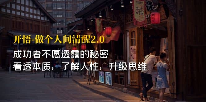 开·悟-做个人间·清醒2.0 成功者不透露的秘密 看透本质 了解人性 升级思维-搞钱帮