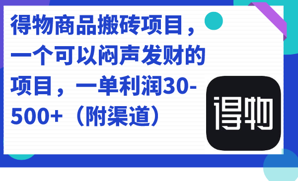 得物商品搬砖项目，一个可以闷声发财的项目，一单利润30-500 （附渠道）-搞钱帮