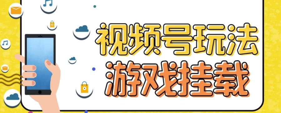 视频号游戏挂载最新玩法，玩玩游戏一天好几百-搞钱帮