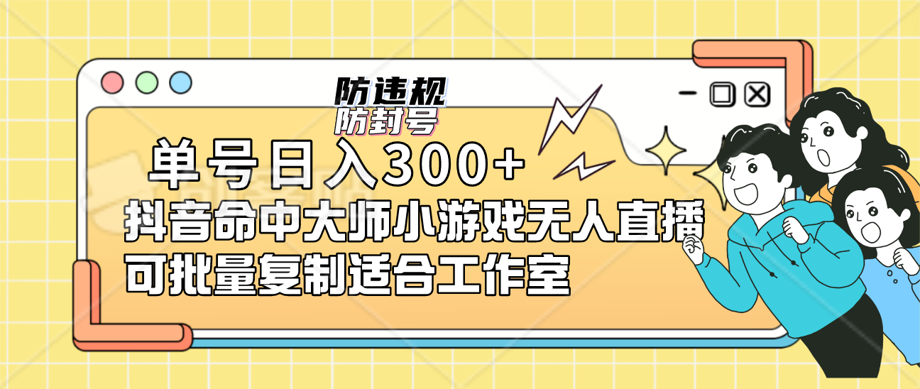 单号日入300 抖音命中大师小游戏无人直播可批量复制适合工作室-搞钱帮