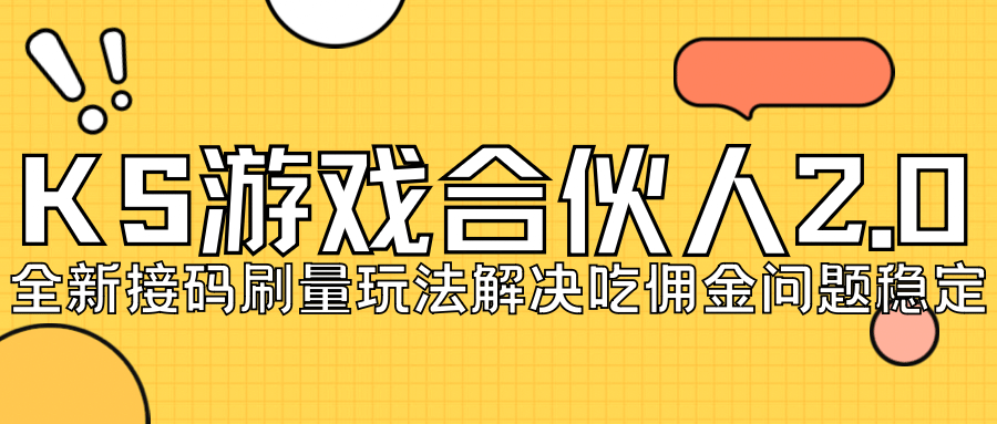 KS游戏合伙人最新刷量2.0玩法解决吃佣问题稳定跑一天150-200接码无限操作-搞钱帮
