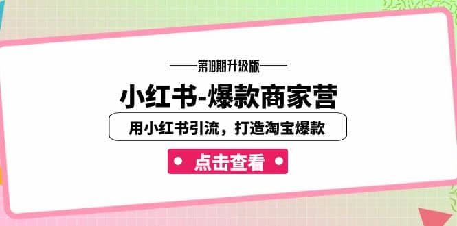 小红书-爆款商家营【第18期升级版】用小红书引流，打造淘宝爆款（16节课）-搞钱帮
