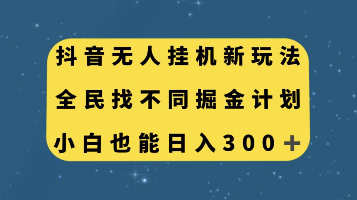 抖音无人挂机新玩法，全民找不同掘金计划，小白也能日入300-搞钱帮