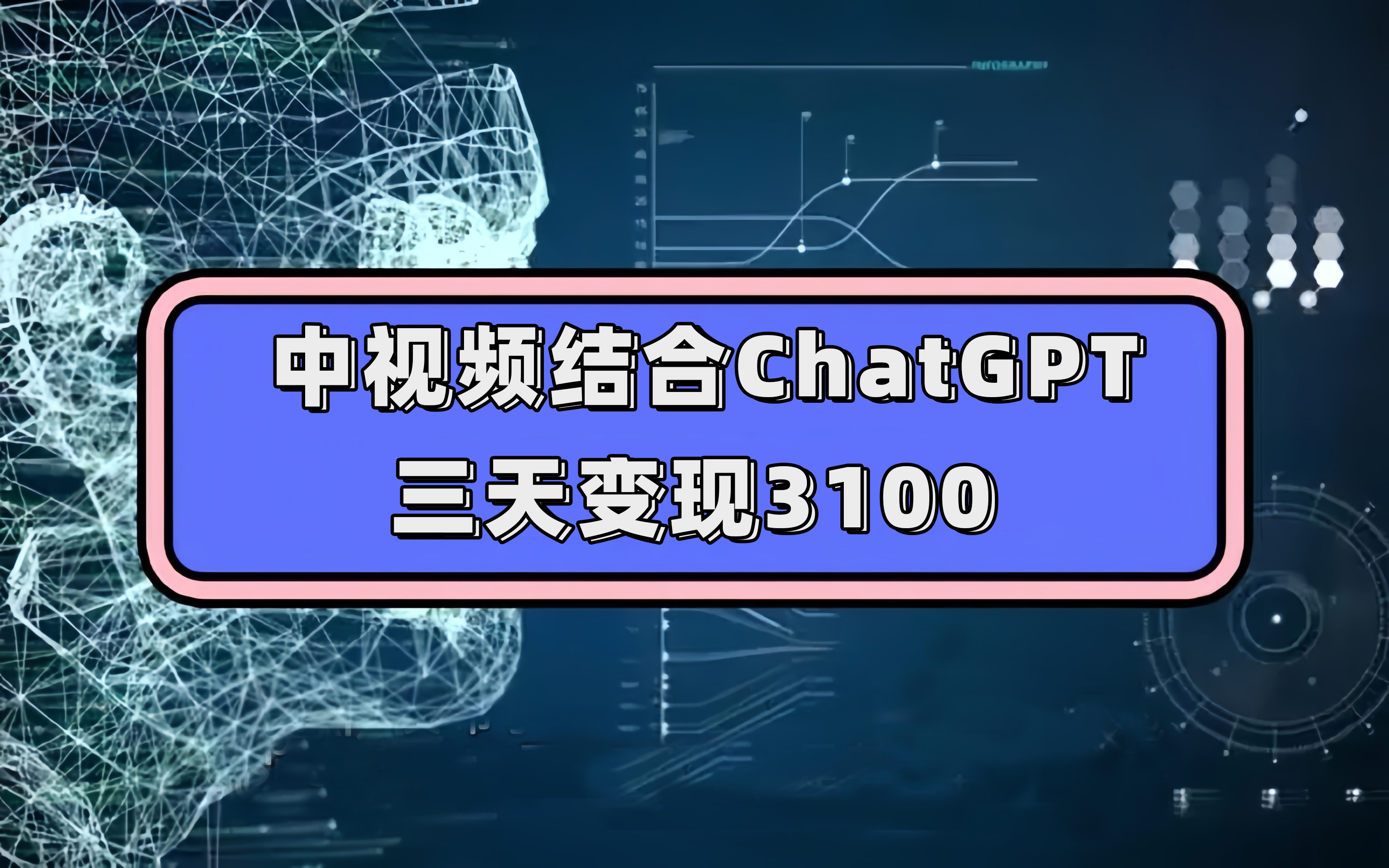 中视频结合ChatGPT，三天变现3100，人人可做 玩法思路实操教学！-搞钱帮