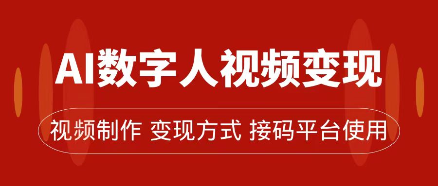 AI数字人变现及流量玩法，轻松掌握流量密码，带货、流量主、收徒皆可为-搞钱帮