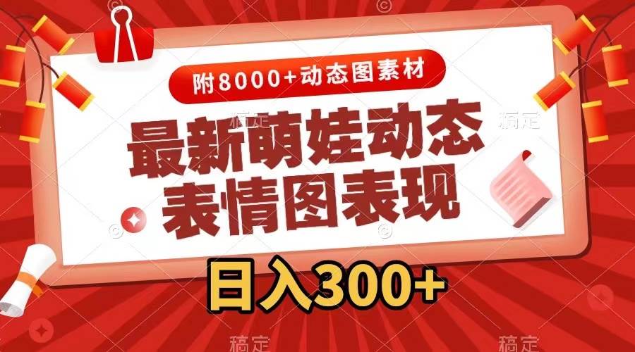 最新萌娃动态表情图变现，几分钟一条原创视频，一天300 （附素材）-搞钱帮