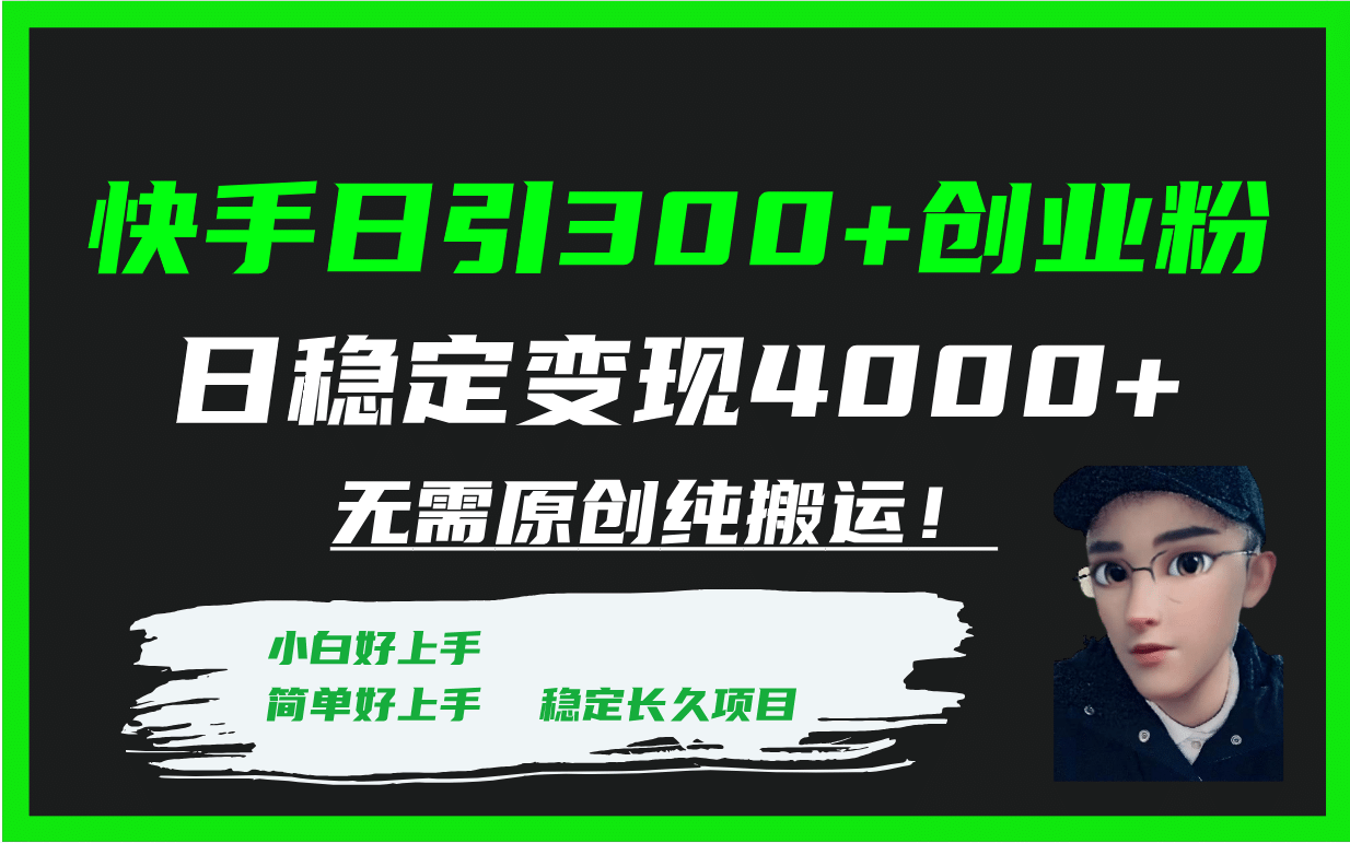 快手日引300 创业粉日稳定变现4000 无需原创纯搬运！-搞钱帮