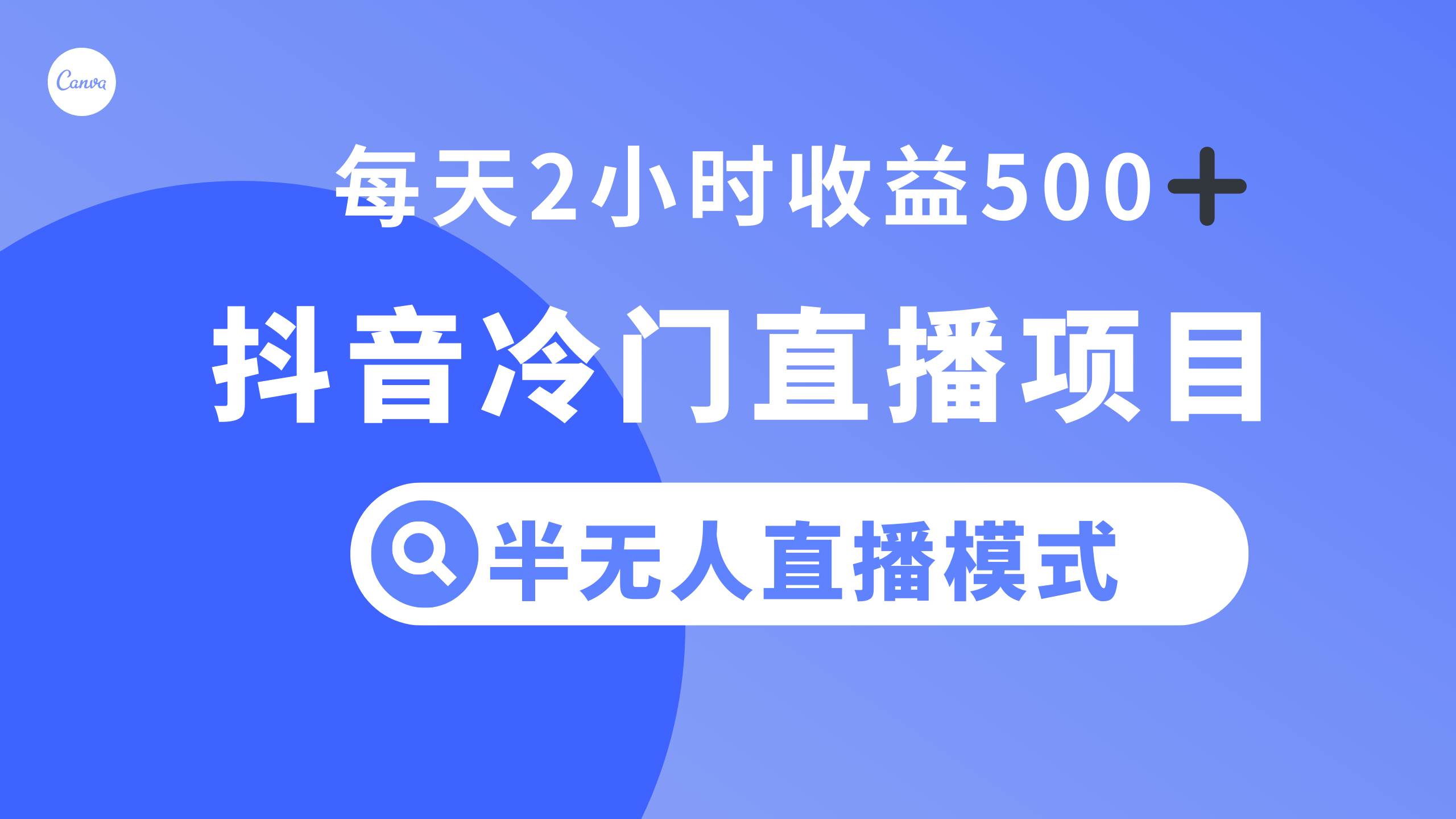 抖音冷门直播项目，半无人模式，每天2小时收益500-搞钱帮