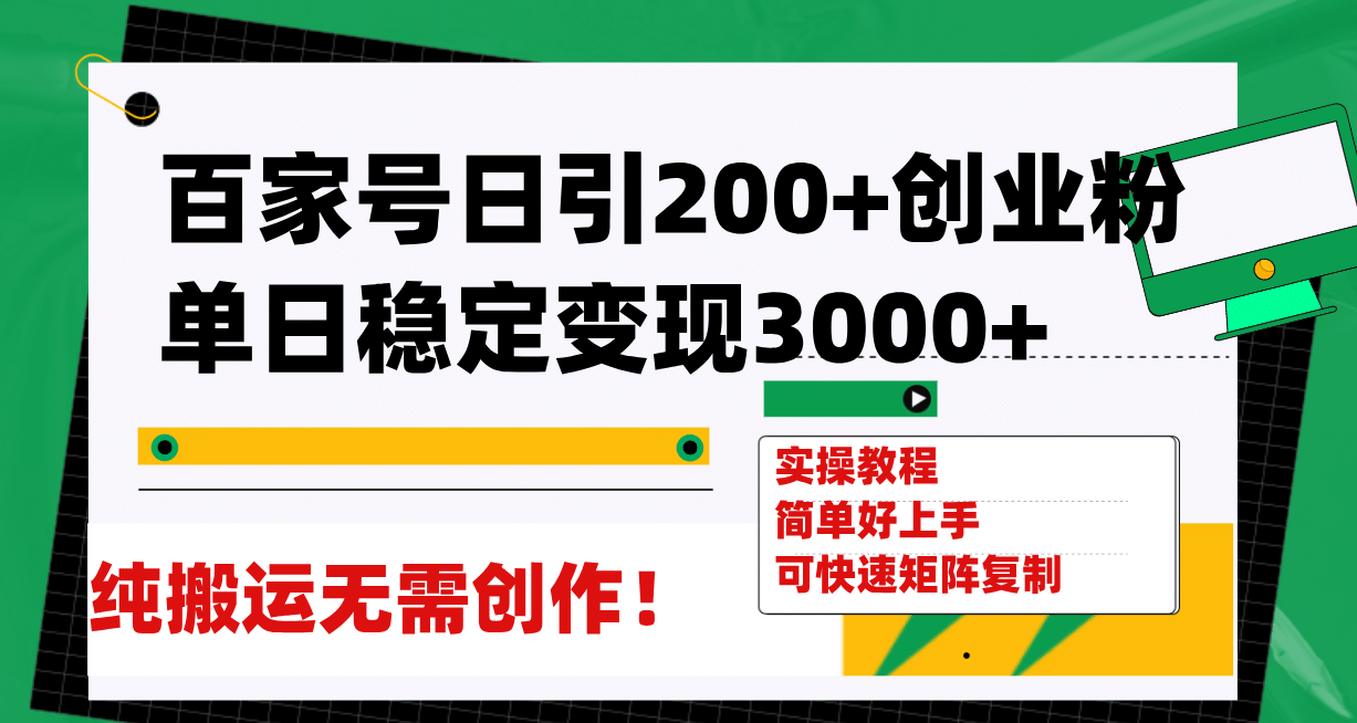 百家号日引200 创业粉单日稳定变现3000 纯搬运无需创作！-搞钱帮