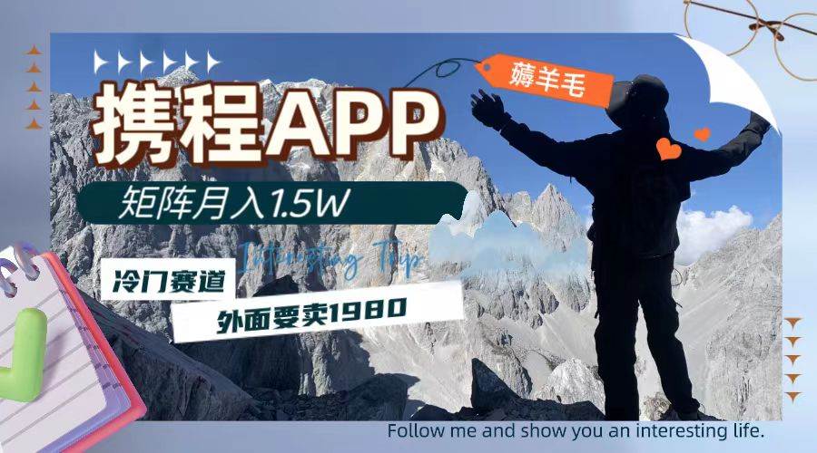 携程APP薅羊毛，外面卖1980的冷门赛道，矩阵月入1.5w-搞钱帮