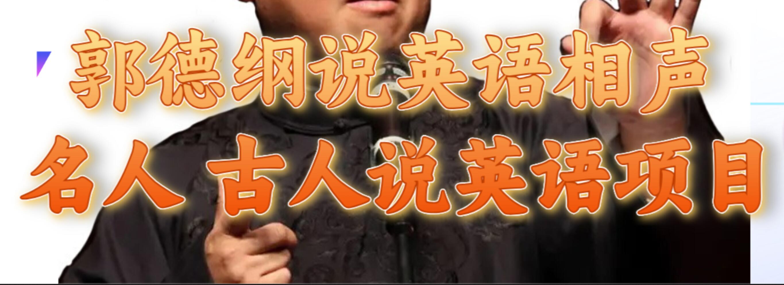 郭德纲说英语相声 名人古人说外语项目 轻松日入300-搞钱帮