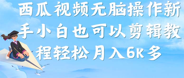 西瓜视频搞笑号，无脑操作新手小白也可月入6K-搞钱帮
