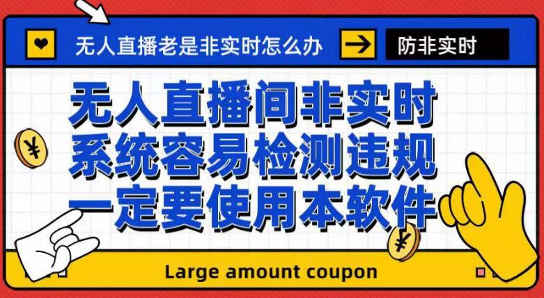 外面收188的最新无人直播防非实时软件，扬声器转麦克风脚本【软件 教程】-搞钱帮