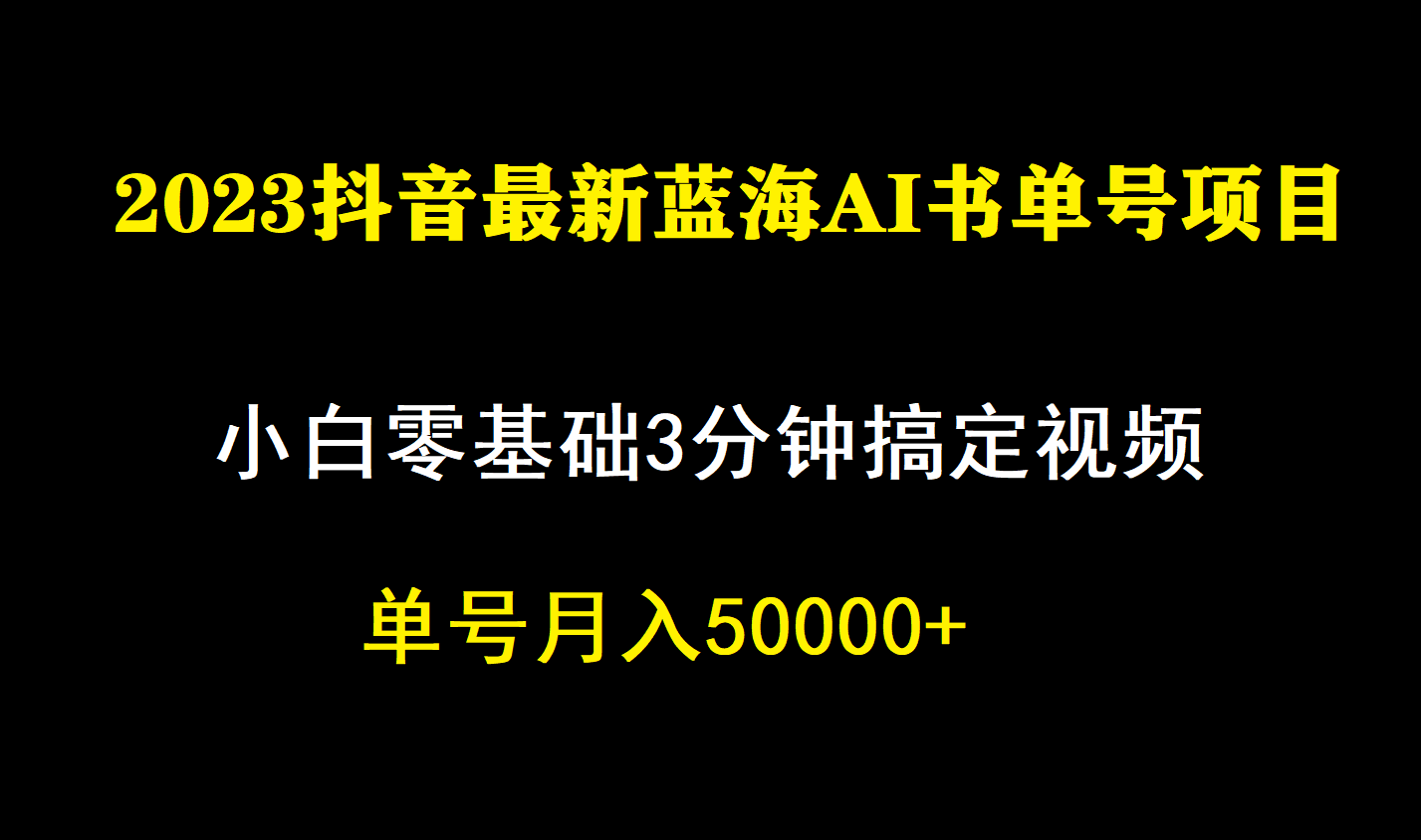 一个月佣金5W，抖音蓝海AI书单号暴力新玩法，小白3分钟搞定一条视频-搞钱帮