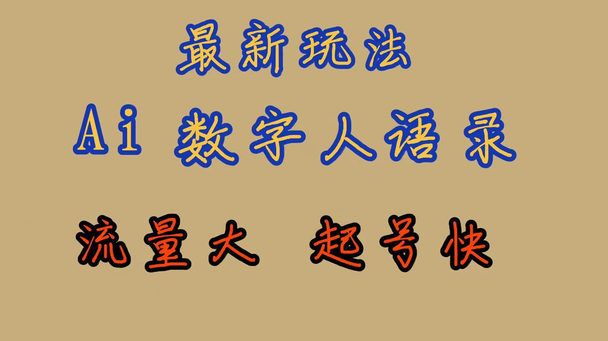 最新玩法AI数字人思维语录，流量巨大，快速起号，保姆式教学-搞钱帮