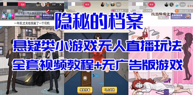 抖音爆火的悬疑解谜小游戏【隐秘的档案】无人直播玩法【教程 游戏 工具】-搞钱帮