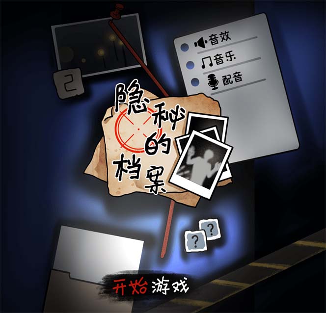 抖音爆火的悬疑解谜小游戏【隐秘的档案】无人直播玩法【教程 游戏 工具】-搞钱帮