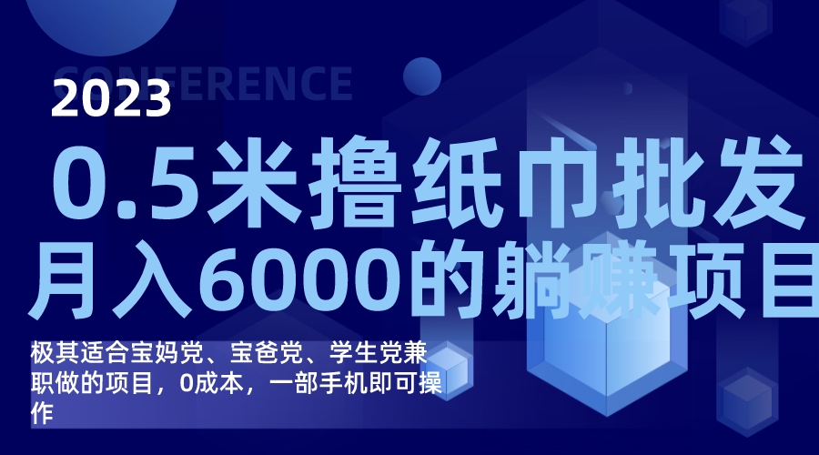 撸纸巾批发躺赚项目，0成本，一部手机无脑操作，月入6000-搞钱帮