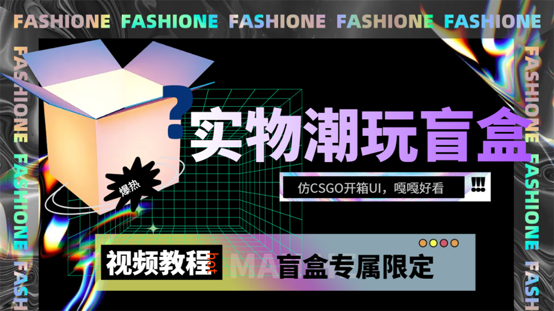 实物盲盒抽奖平台源码，带视频搭建教程【仿CSGO开箱UI】-搞钱帮