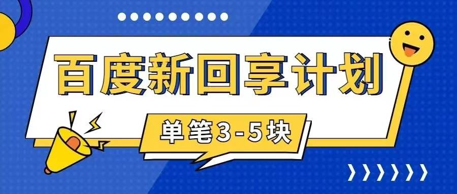 百度搬砖项目 一单5元 5分钟一单 操作简单 适合新手-搞钱帮