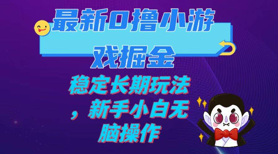最新0撸小游戏掘金单机日入100-200稳定长期玩法，新手小白无脑操作-搞钱帮