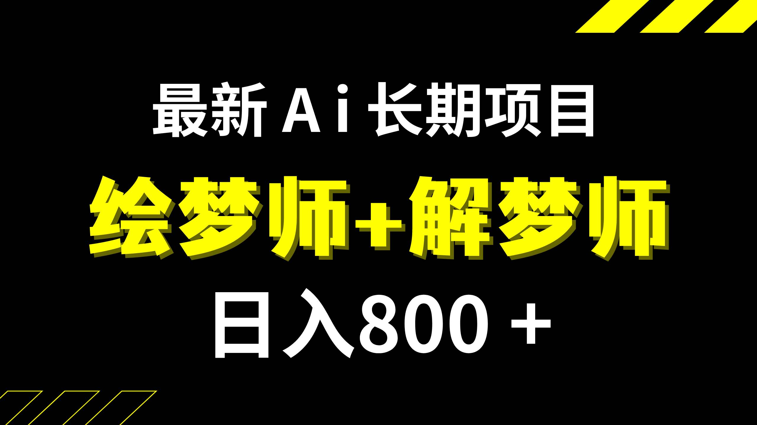 日入800 的,最新Ai绘梦师 解梦师,长期稳定项目【内附软件 保姆级教程】-搞钱帮
