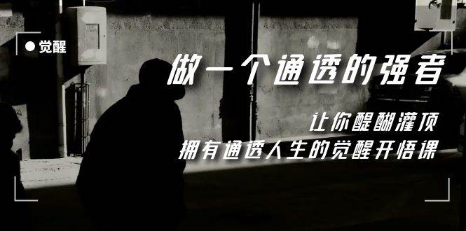 觉醒-做一个通透强者，让你醍醐灌顶，拥有通透人生，掌握强大的秘密-搞钱帮