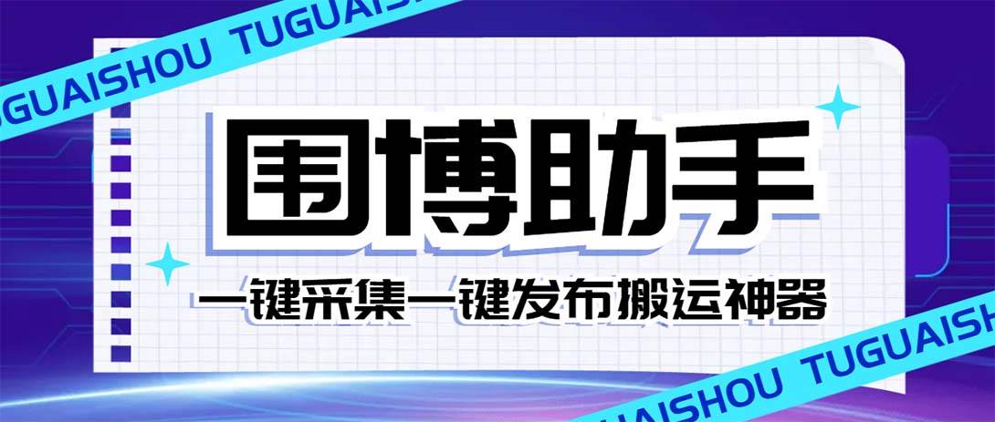 外面收费128的威武猫微博助手，一键采集一键发布微博今日/大鱼头条【微博助手 使用教程】-搞钱帮