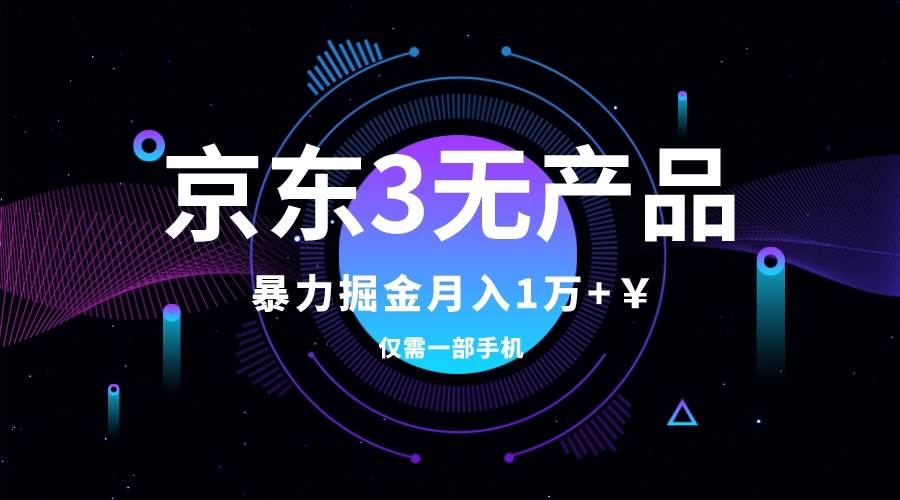 京东3无产品维权，暴力掘金玩法，小白月入1w （仅揭秘）-搞钱帮