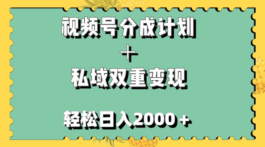 视频号分成计划＋私域双重变现，轻松日入1000＋，无任何门槛，小白轻松上手-搞钱帮