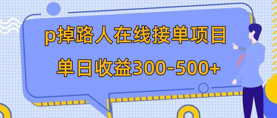 p掉路人项目  日入300-500在线接单 外面收费1980【揭秘】-搞钱帮