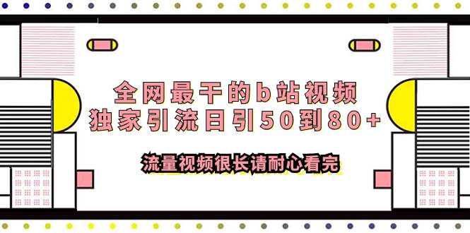 全网最干的b站视频独家引流日引50到80 流量视频很长请耐心看完-搞钱帮