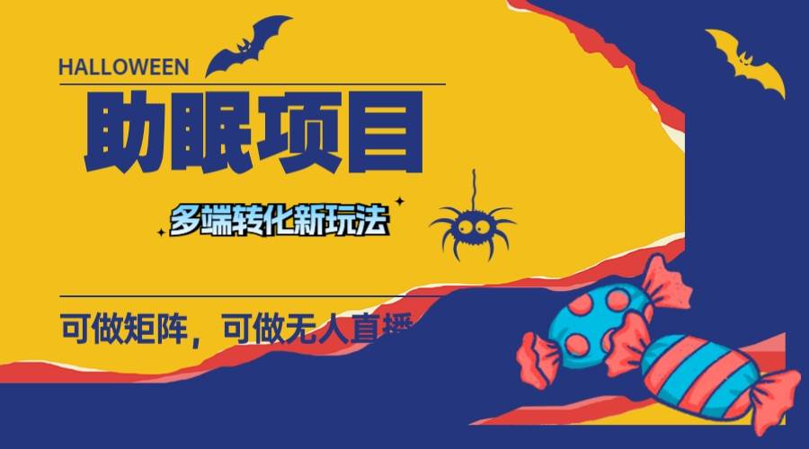 最新助眠项目，多段转化，可矩阵 可无人直播 可短视频 持久操作 日入一千-搞钱帮