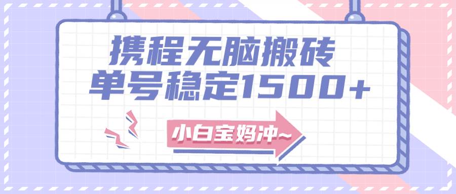 无门槛搬砖项目玩法，无脑搬运复制单号月入1500 ，矩阵操作收益更高-搞钱帮
