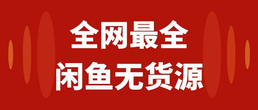 月入3w 的闲鱼无货源保姆级教程2.0：新手小白从0-1开店盈利手把手干货教学-搞钱帮