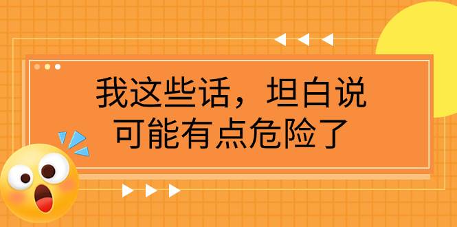 某公众号付费文章《我这些话，坦白说，可能有点危险了》-搞钱帮