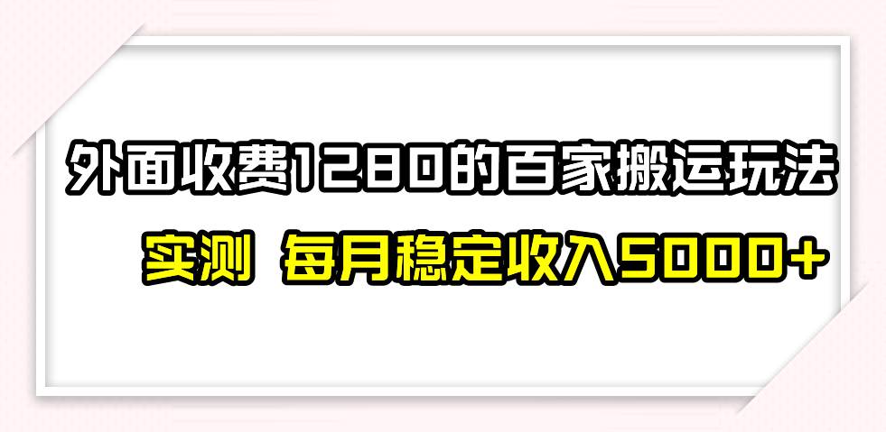 撸百家收益最新玩法，不禁言不封号，月入6000-搞钱帮