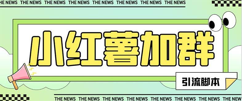 【引流必备】最新【引流必备】最新红书全自动加群引流脚本，解封双手自动引流【引流脚本 使用教程】-搞钱帮