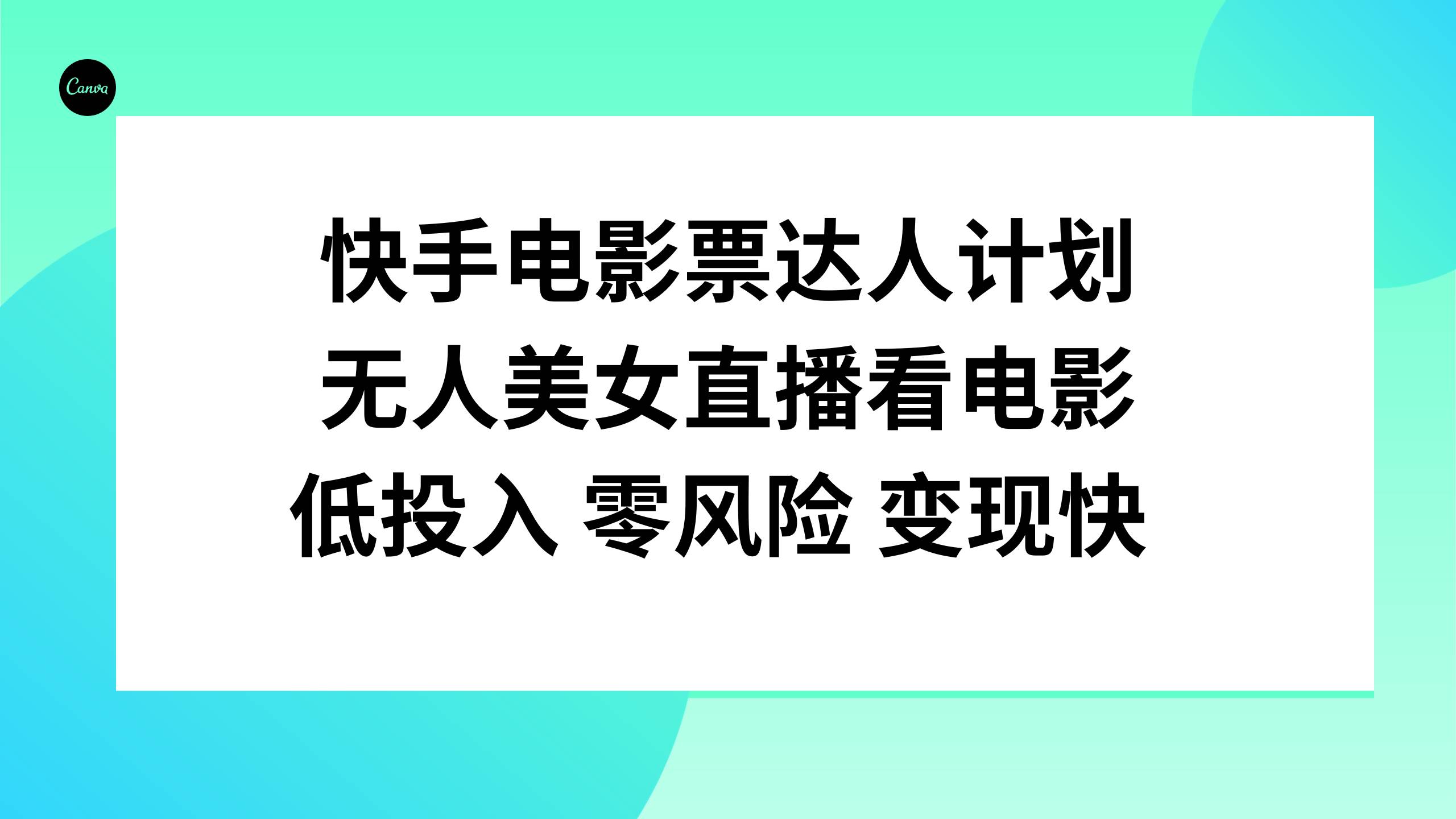 快手电影票达人计划，无人美女直播看电影，低投入零风险变现快-搞钱帮