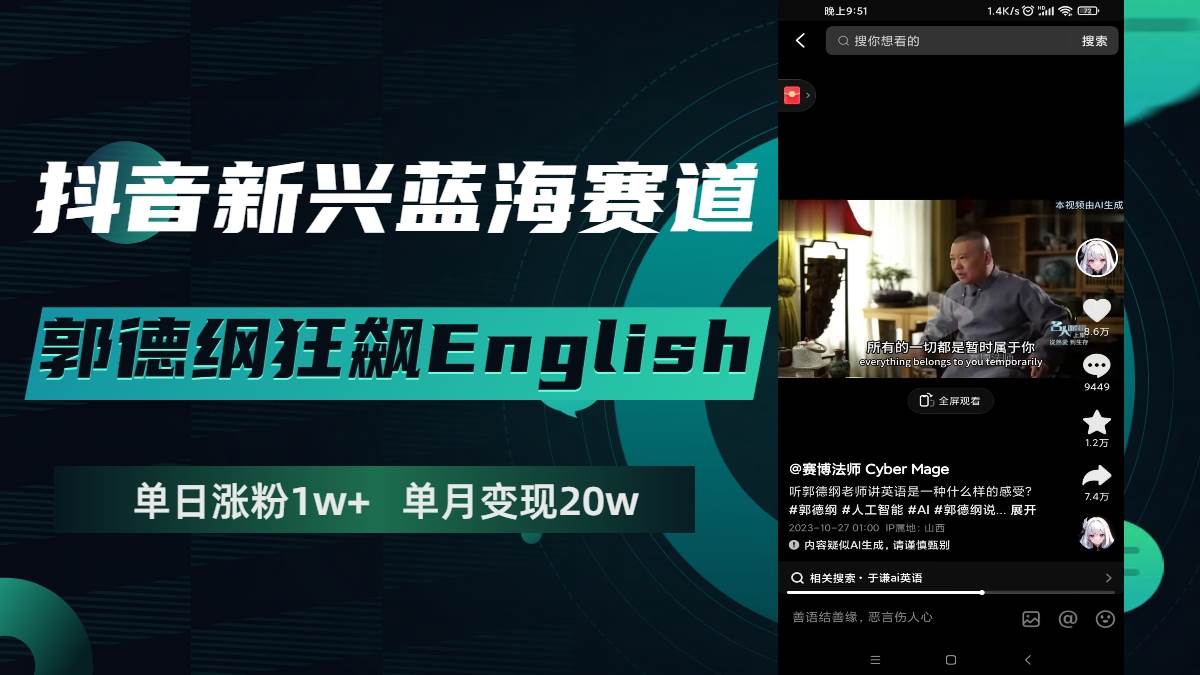 抖音新兴蓝海赛道-郭德纲狂飙English，单日涨粉1w ，单月变现20万-搞钱帮