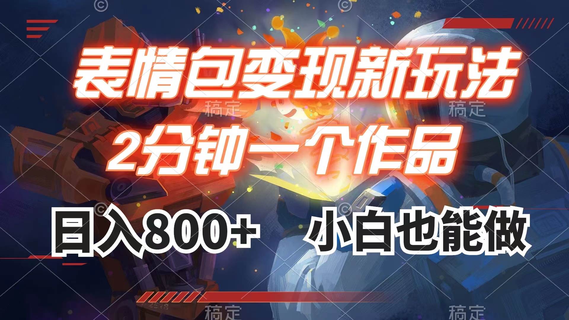 表情包变现最新玩法，2分钟一个视频，日入800 ，小白也能做-搞钱帮