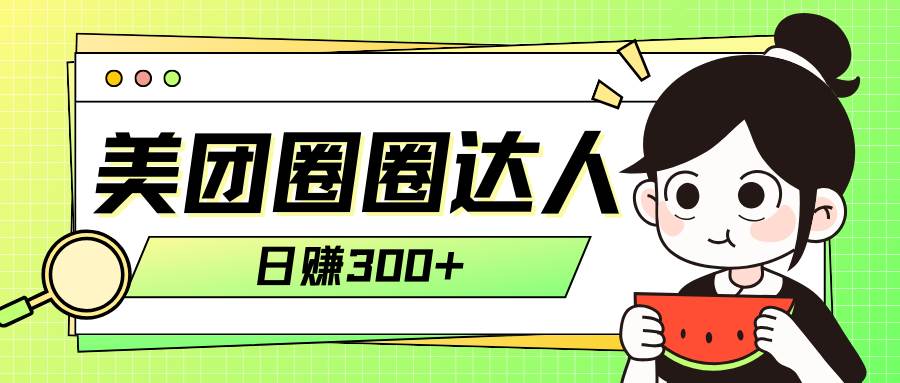 美团圈圈轻松月入过万玩法！！-搞钱帮