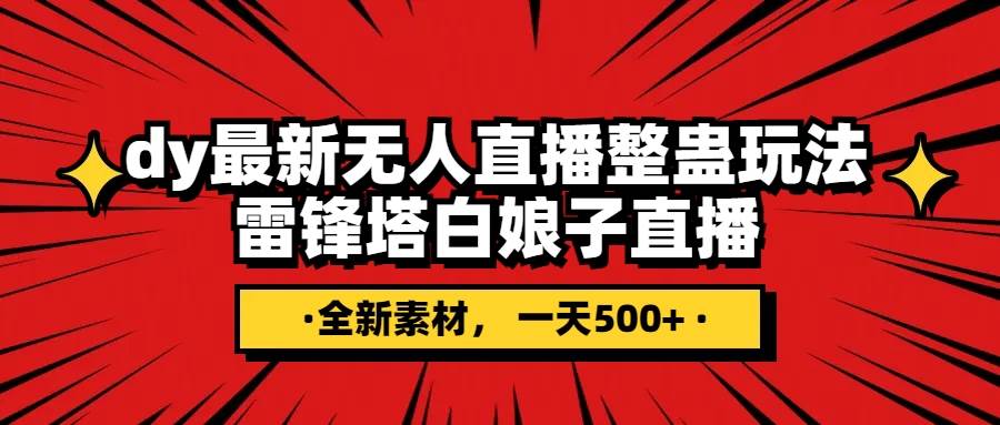 抖音整蛊直播无人玩法，雷峰塔白娘子直播 全网独家素材 搭建教程 日入500-搞钱帮
