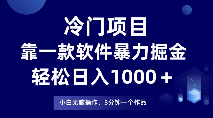 冷门项目靠一款软件，暴力掘金日入1000＋，小白轻松上手-搞钱帮