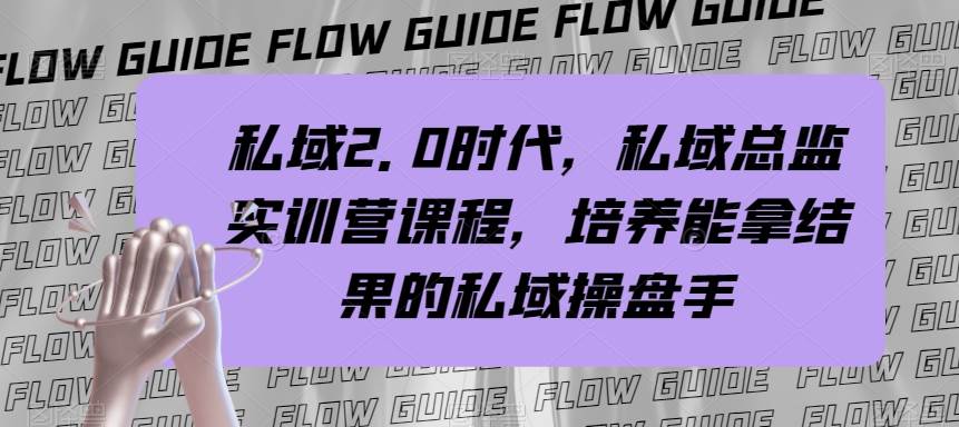 私域·2.0时代，私域·总监实战营课程，培养能拿结果的私域操盘手-搞钱帮