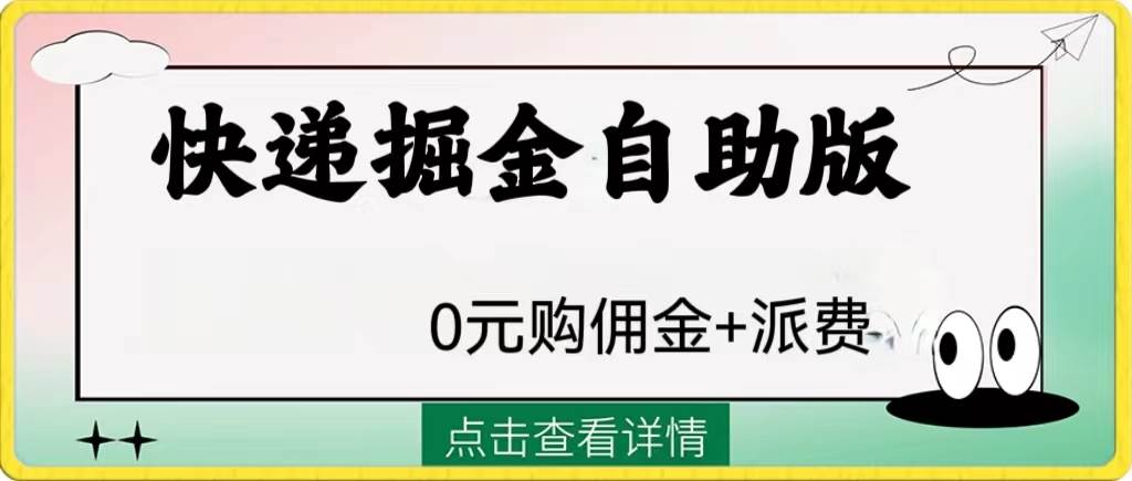 外面收费1288快递掘金自助版-搞钱帮