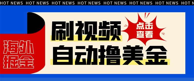 最新海外浏览视频掘金挂机撸美金项目，单窗口日收益30  【挂机脚本 使用教程】-搞钱帮