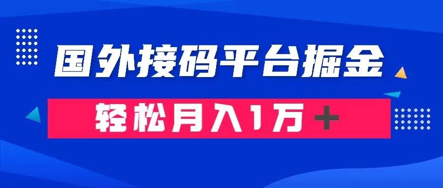 通过国外接码平台掘金卖账号： 单号成本1.3，利润10＋，轻松月入1万＋-搞钱帮