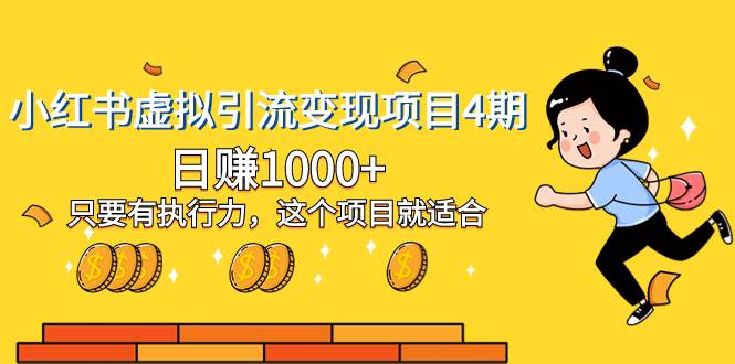 小红书虚拟引流变现项目4期，日赚1000 只要有执行力，这个项目就适合-搞钱帮